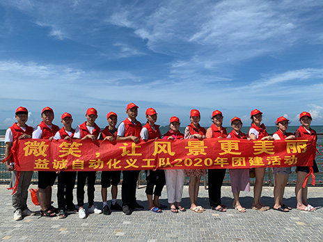 【多宝电竞自动化义工队团建小记】微笑，让风景更美丽！